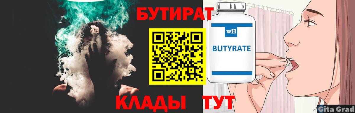 БУТИРАТ оксибутират Томск