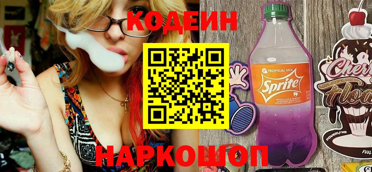 Кодеин напиток Lean (лин) Томск